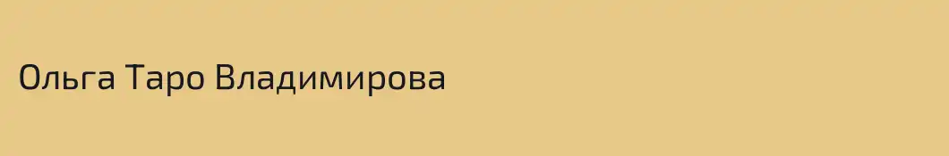 Ольга Таро Владимирова